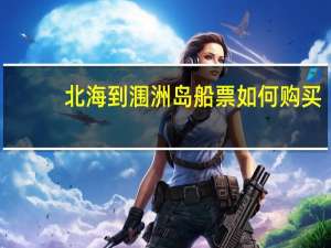 北海到涠洲岛船票如何购买