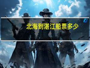 北海到湛江船票多少