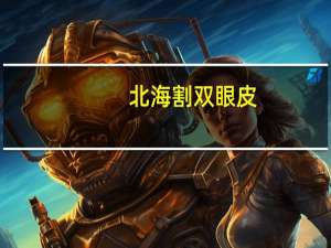 北海割双眼皮？描写北海晚霞的句子