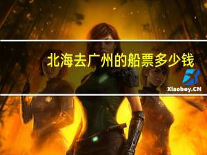 北海去广州的船票多少钱