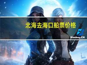 北海去海口船票价格
