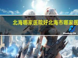 北海哪家医院好 北海市哪家医院最好