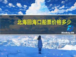 北海回海口船票价格多少