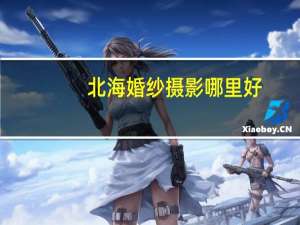 北海婚纱摄影哪里好
