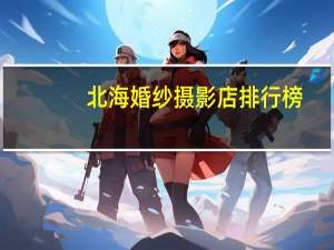 北海婚纱摄影店排行榜