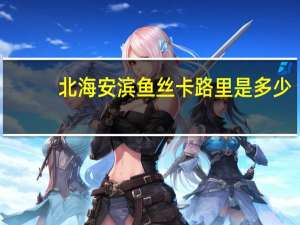 北海安滨 鱼丝卡路里是多少