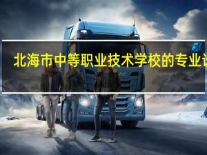 北海市中等职业技术学校的专业设置