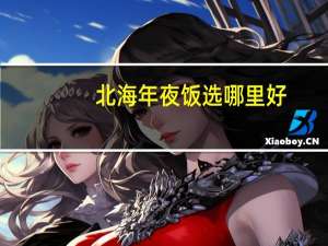 北海年夜饭选哪里好