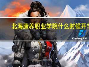 北海康养职业学院什么时候开学