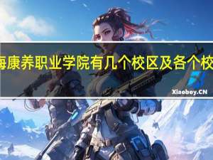 北海康养职业学院有几个校区及各个校区的介绍