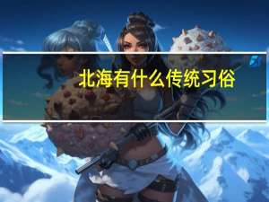 北海有什么传统习俗