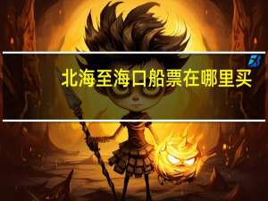 北海至海口船票在哪里买