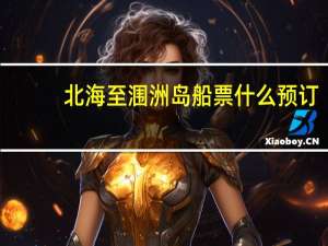 北海至涠洲岛船票什么预订