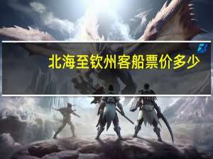 北海至钦州客船票价多少