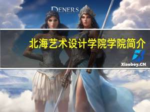 北海艺术设计学院学院简介