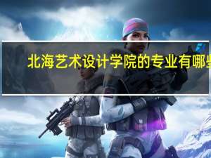 北海艺术设计学院的专业有哪些