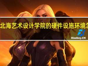 北海艺术设计学院的硬件设施环境怎么样，有健身房吗