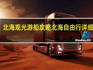 北海观光游船攻略 北海自由行详细攻略
