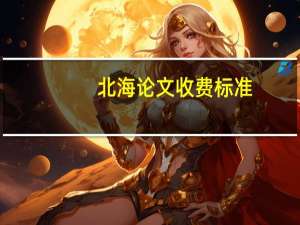 北海论文收费标准