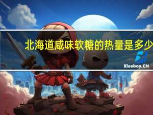北海道咸味软糖的热量是多少