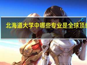 北海道大学中哪些专业是全球顶级的