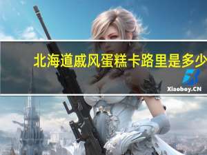 北海道戚风蛋糕卡路里是多少