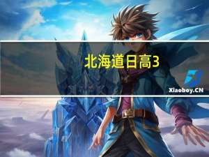 北海道 日高 3.6牛奶卡路里是多少