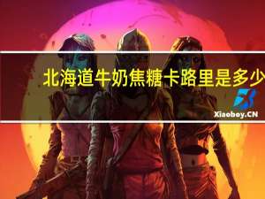 北海道 牛奶焦糖卡路里是多少