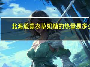北海道 薰衣草奶糖的热量是多少