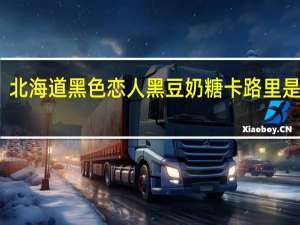 北海道 黑色恋人黑豆奶糖卡路里是多少