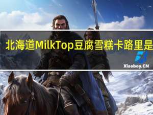 北海道 MilkTop豆腐雪糕卡路里是多少