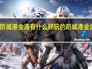 北海防城港金滩有什么好玩的 防城港金滩旅游攻略