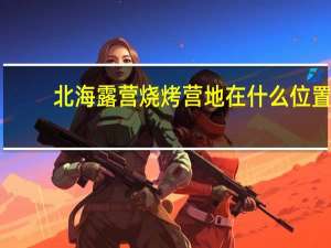 北海露营烧烤营地在什么位置