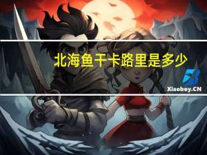 北海 鱼干卡路里是多少