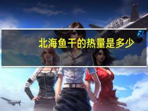 北海 鱼干的热量是多少