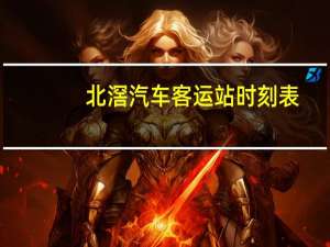 北滘汽车客运站时刻表