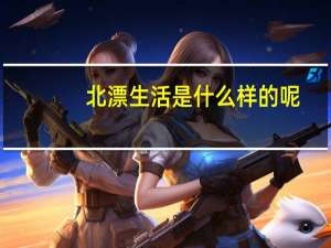 北漂生活是什么样的呢