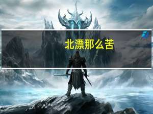 北漂那么苦，为什么还不离开