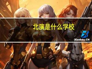 北演是什么学校