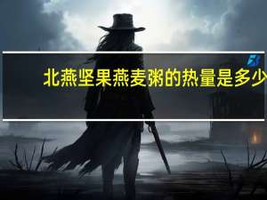 北燕 坚果燕麦粥的热量是多少