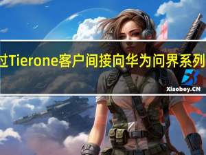 北特科技近期接受投资者调研时称公司目前通过Tier one客户间接向华为问界系列车型配套供应转向器齿条、齿轮减振器活塞杆等产品