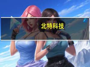 北特科技：博世刹车IPB-Flange目前已通过客户实验验收接下来将开始陆续批量生产供应