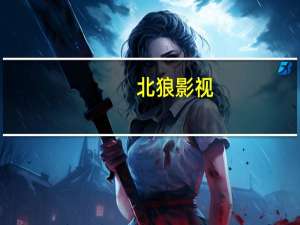 北狼影视（北狼）