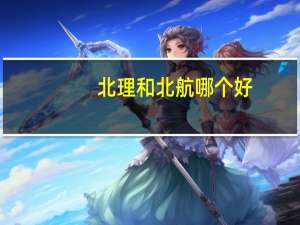 北理和北航哪个好