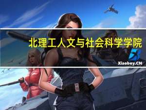 北理工人文与社会科学学院