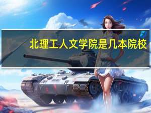 北理工人文学院是几本院校