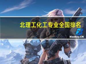 北理工化工专业全国排名