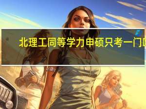 北理工同等学力申硕只考一门吗