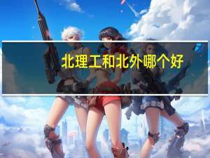 北理工和北外哪个好