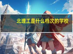 北理工是什么档次的学校